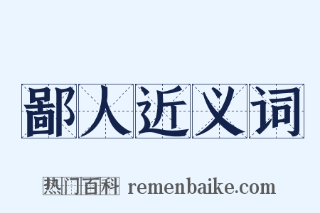 鄙人近义词是什么意思的图片